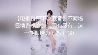 暴操淫妻篇三（关注送粉丝电报群