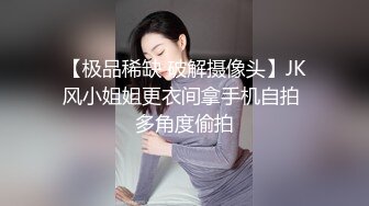 【极品稀缺 破解摄像头】JK风小姐姐更衣间拿手机自拍 多角度偷拍