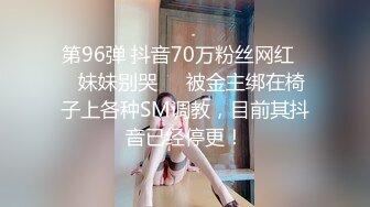 第96弹 抖音70万粉丝网红❤️妹妹别哭❤️被金主绑在椅子上各种SM调教，目前其抖音已经停更！