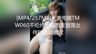 [MP4/257MB]天美传媒TMW060不伦约炮前男友放荡女伴的出轨蜜穴