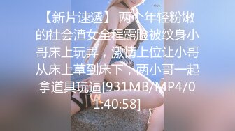 【新片速遞】 两个年轻粉嫩的社会渣女全程露脸被纹身小哥床上玩弄，激情上位让小哥从床上草到床下，两小哥一起拿道具玩逼[931MB/MP4/01:40:58]