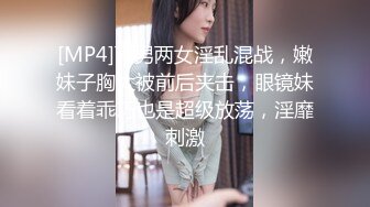 [MP4]两男两女淫乱混战，嫩妹子胸大被前后夹击，眼镜妹看着乖巧也是超级放荡，淫靡刺激