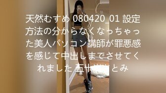 天然むすめ 080420_01 設定方法の分からなくなっちゃった美人パソコン講師が罪悪感を感じて中出しまでさせてくれました 五十嵐さとみ