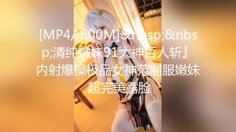 [MP4/ 600M]&nbsp;&nbsp;清纯嫩妹91大神百人斩』内射爆操极品女神范制服嫩妹 超完美露脸