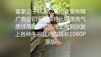 富家公子私人公寓约会某传媒广告公司平面模特长得漂亮气质佳落地窗前搞床上肏到沙发上各种干很猛对白精彩1080P原版