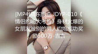 [MP4]精东影业 JDYP-010《情侣约啪大考验》身材火爆的女朋友被别的男人约炮成功奖励500万-吉吉