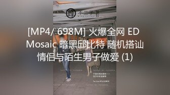 [MP4/ 698M] 火爆全网 ED Mosaic 暗黑邱比特 随机搭讪情侣与陌生男子做爱 (1)