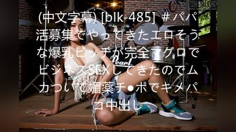 (中文字幕) [blk-485] ＃パパ活募集でやってきたエロそうな爆乳ビッチが完全マグロでビジネスSEXしてきたのでムカついて媚薬チ●ポでキメパコ中出し