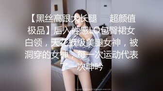 【黑丝高跟大长腿❤️超颜值极品】后入性感LO包臀裙女白领，天花板级美腿女神，被洞穿的女神，每一次运动代表了一次呻吟