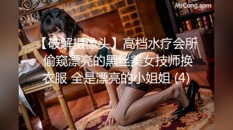 【破解摄像头】高档水疗会所 偷窥漂亮的黑丝美女技师换衣服 全是漂亮的小姐姐 (4)