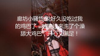 优雅白富美气质女神『DemiFairyTW爹咪』 性感黑丝吊带诱惑，站立后入，主动坐到大肉棒上用小骚逼温暖大鸡巴