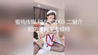 蜜桃传媒 PMFC0003 二舅介绍的长腿平面模特