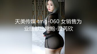 天美传媒 tmg-060 女销售为业绩献出嫩鲍-温芮欣