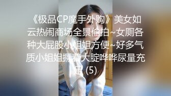 劲爆推荐【朵儿】超骚浪靓丽人妻 身材凹凸有致 魔鬼般诱惑