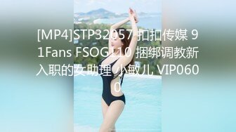 [MP4]STP32057 扣扣传媒 91Fans FSOG110 捆绑调教新入职的女助理 小敏儿 VIP0600