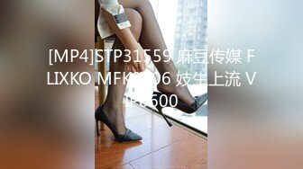 [MP4]STP31559 麻豆传媒 FLIXKO MFK0006 妓生上流 VIP0600