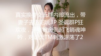 换妻俱乐部~老公老婆轮番上阵