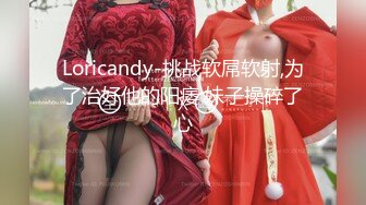 Loricandy-挑战软屌软射,为了治好他的阳痿 妹子操碎了心