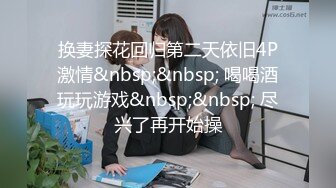 换妻探花回归第二天依旧4P激情&nbsp;&nbsp; 喝喝酒玩玩游戏&nbsp;&nbsp; 尽兴了再开始操