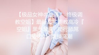 【新片速遞】《重购⭐稀缺硬核☛精品》你的女神大佬的母狗~专业SM社区字母圈神人DOM窒息调教作品+粉丝投稿绝版全套~秒懂下[13300M/MP4/31:18:49]