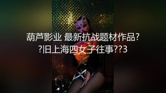 葫芦影业 最新抗战题材作品??旧上海四女子往事??3