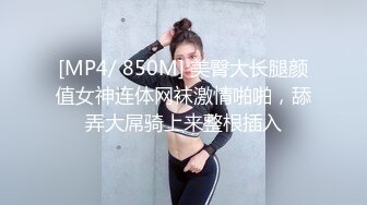 [MP4/ 850M] 美臀大长腿颜值女神连体网袜激情啪啪，舔弄大屌骑上来整根插入