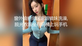 窗外偷拍邻居家眼镜妹洗澡,脱光衣服坐在马桶上玩手机