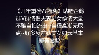 【挑战双巨屌】(下) 大鸡巴无套操起来真爽,推荐福利