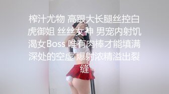 榨汁尤物 高跟大长腿丝控白虎御姐 丝丝女神 男宠内射饥渴女Boss 唯有肉棒才能填满深处的空虚 爆射浓精溢出裂缝