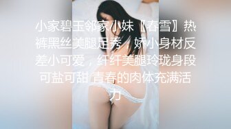 粉嫩嫩小美女白丝裹胸衣惊艳撩人 00后好清纯好淫荡，上位骑乘跪爬征服，大力啪啪抽送娇吟高潮 肉体精致