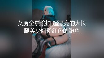 顶级模特大尺度私拍，高颜值SS级身材女神【Mona莫娜】视图集，兔女郎的真实插入