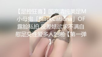 【足控狂喜】国产清纯美足M小母狗「BlackCatluna」OF露脸私拍 反差婊欲求不满自慰足交性爱多人啪啪【第一弹】