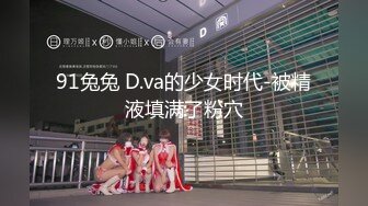 91兔兔 D.va的少女时代-被精液填满了粉穴