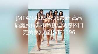 [MP4/143M]4/15最新 高品质露脸裸舞极致挑逗诱惑依旧完美豪乳蹦出VIP1196