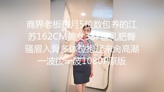 商界老板每月5位数包养的江苏162CM美女38F巨乳肥臀骚眉入骨多体位抱起来肏高潮一波接一波1080P原版