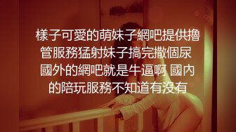 樣子可愛的萌妹子網吧提供擼管服務猛射妹子搞完撒個尿 國外的網吧就是牛逼啊 國內的陪玩服務不知道有沒有