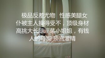 ✿极品反差尤物✿性感美腿女仆被主人操得受不，顶级身材高挑大长腿淫荡小姐姐，有钱人的母狗 顶宫灌精