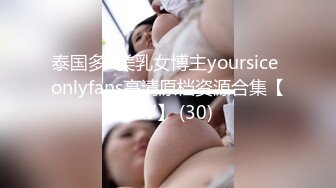 泰国多P美乳女博主yoursice onlyfans高清原档资源合集【79V】 (30)