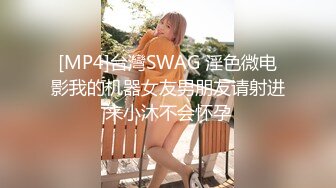 [MP4]台灣SWAG 淫色微电影我的机器女友男朋友请射进来小沐不会怀孕