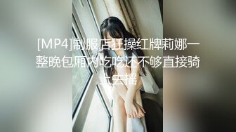 [MP4]制服店狂操红牌莉娜一整晚包厢内吃吃还不够直接骑上去摇