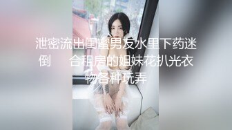 泄密流出闺蜜男友水里下药迷倒❤️合租房的姐妹花扒光衣物各种玩弄