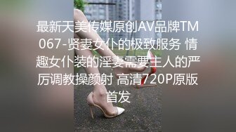 STP23719 173CM长腿骚货&nbsp;&nbsp;带情趣装磨蹭自摸调情&nbsp;&nbsp;69姿势舔逼 大屁股骑乘爆操