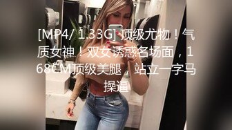 [MP4/ 1.33G] 顶级尤物！气质女神！双女诱惑名场面，168CM顶级美腿，站立一字马操逼