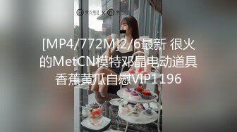 [MP4/772M]2/6最新 很火的MetCN模特邓晶电动道具香蕉黄瓜自慰VIP1196