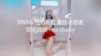 SWAG 性感粉红蕾丝诱惑表哥实战篇 Florababy