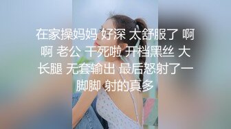 在家操妈妈 好深 太舒服了 啊啊 老公 干死啦 开档黑丝 大长腿 无套输出 最后怒射了一脚脚 射的真多