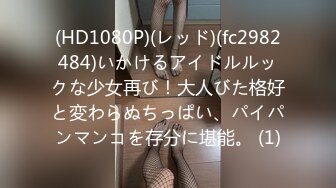 (HD1080P)(レッド)(fc2982484)いかけるアイドルルックな少女再び！大人びた格好と変わらぬちっぱい、パイパンマンコを存分に堪能。 (1)