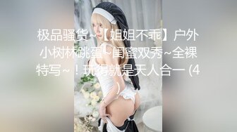 极品骚货~【姐姐不乖】户外小树林跳蛋~闺蜜双秀~全裸特写~！玩得就是天人合一 (4)