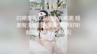 【抖音反差婊最新泄密】大屁股健身婊【没腹肌的张张】私拍福利，极品白臀粉穴，日常游玩健身记录，精彩收藏刺激！