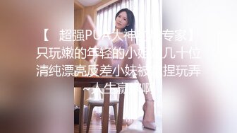 ❤颜值与身材俱佳，风格多变调教系网红小姐姐 (2)